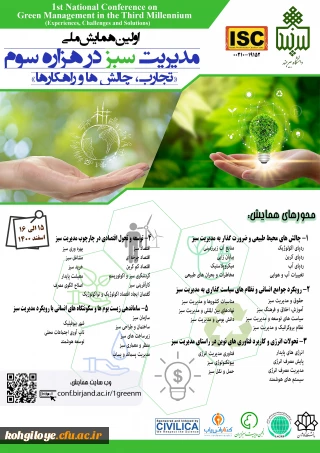 فراخوان شرکت در اولین همایش ملی مدیریت سبز در هزاره سوم؛ با تجارب، چالش ها و راهکارها