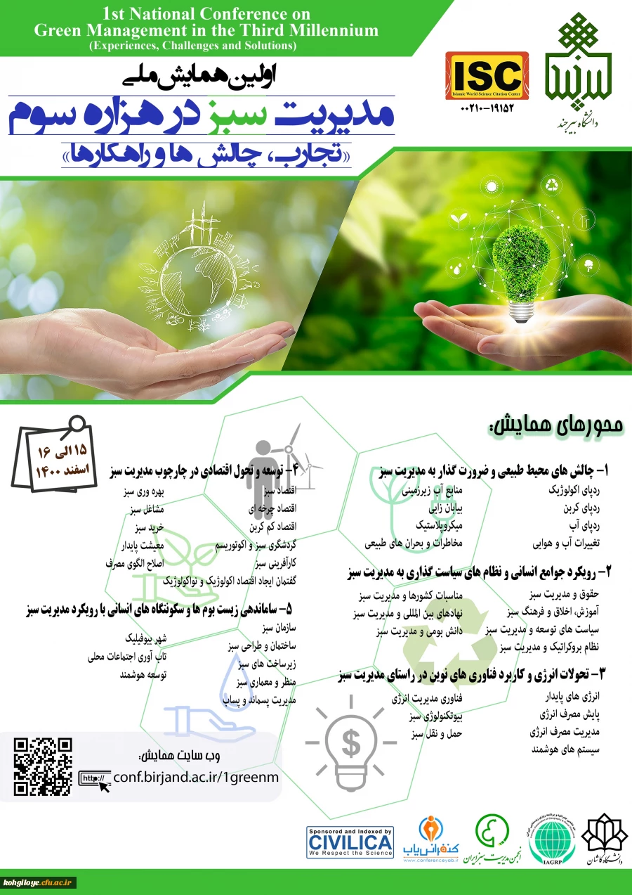 فراخوان شرکت در اولین همایش ملی مدیریت سبز در هزاره سوم؛ با تجارب، چالش ها و راهکارها 2