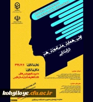 فراخوان شرکت در اولین همایش ملی آموزش هنر در ابتدایی 2