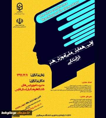 فراخوان شرکت در اولین همایش ملی آموزش هنر در ابتدایی