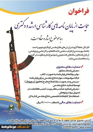 حمایت از پایان نامه های ارشد ودکتری با موضوع ایثار ومقاومت