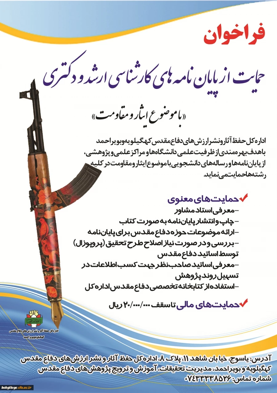 حمایت از پایان نامه های ارشد ودکتری با موضوع ایثار ومقاومت 3