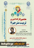 فراخوان شرکت در کارگاه کشوری پژوهشی تربیت مترجم 1و 2 و آشنایی با کرسی های نظریه پردازی 2