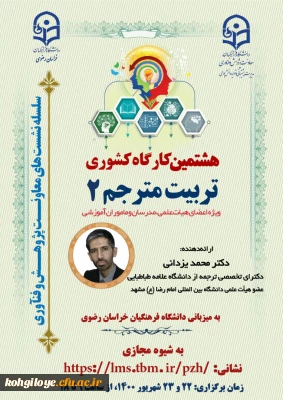 فراخوان شرکت در کارگاه کشوری پژوهشی تربیت مترجم 1و 2 و آشنایی با کرسی های نظریه پردازی