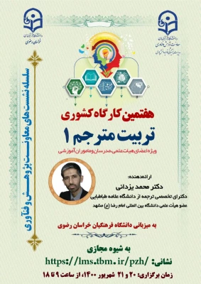 فراخوان شرکت در کارگاه کشوری پژوهشی تربیت مترجم 1و 2 و آشنایی با کرسی های نظریه پردازی 3