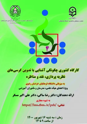 فراخوان شرکت در کارگاه کشوری پژوهشی تربیت مترجم 1و 2 و آشنایی با کرسی های نظریه پردازی 4