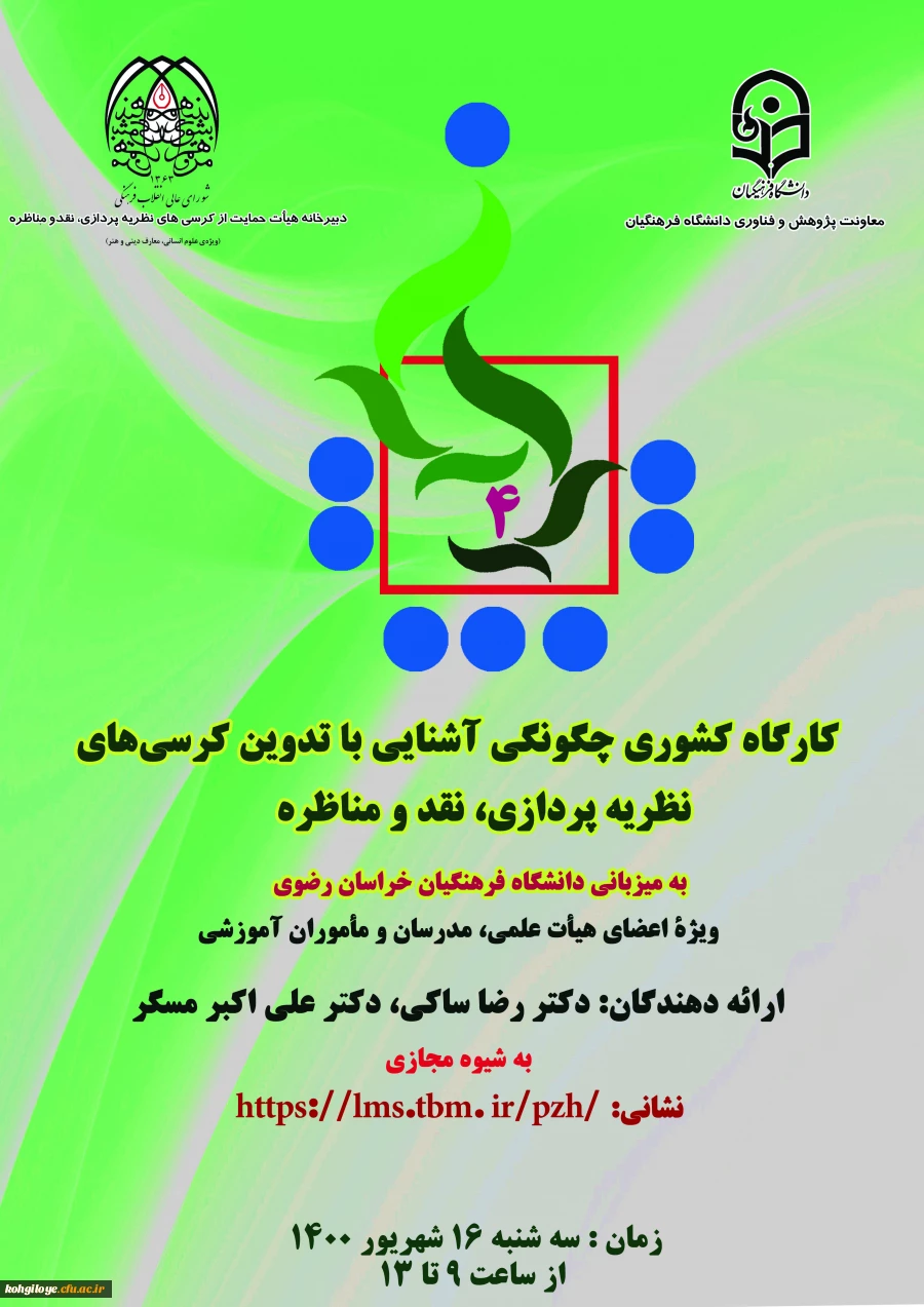 فراخوان شرکت در کارگاه کشوری پژوهشی تربیت مترجم 1و 2 و آشنایی با کرسی های نظریه پردازی 4