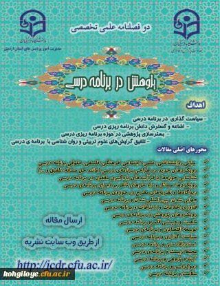 فراخوان پذیرش مقاله برای دو فصلنامه «پژوهش در برنامه درسی» دانشگاه فرهنگیان اردبیل