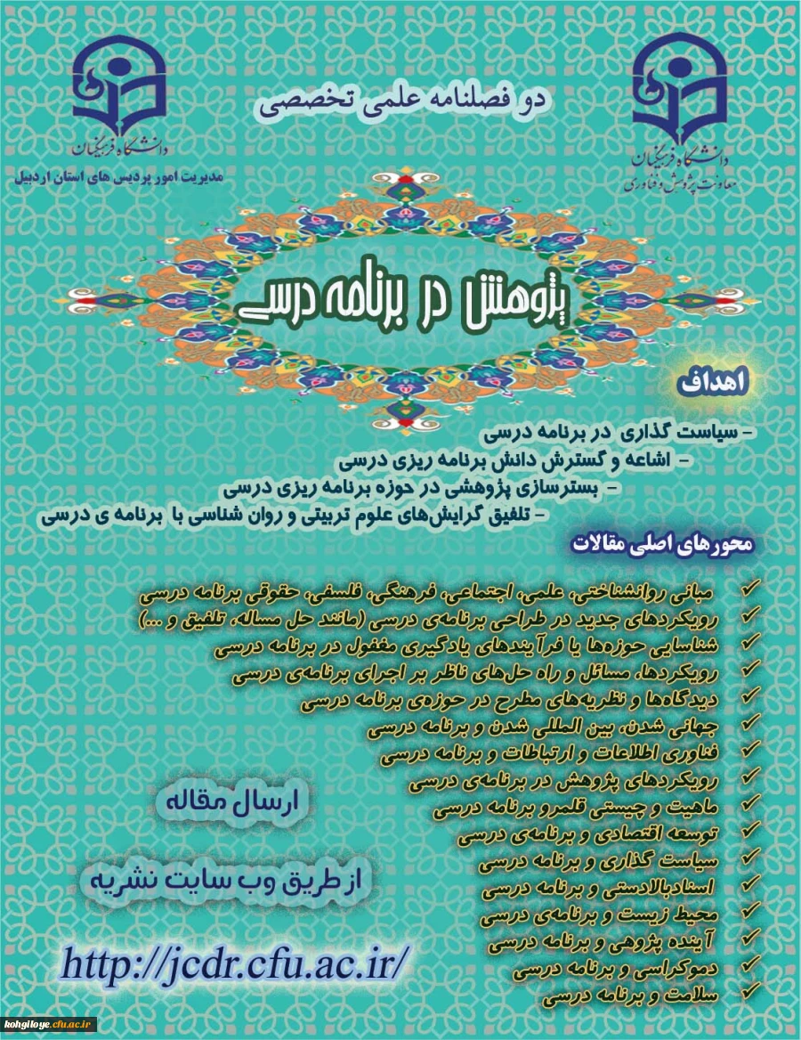 فراخوان پذیرش مقاله برای دو فصلنامه «پژوهش در برنامه درسی» دانشگاه فرهنگیان اردبیل 2