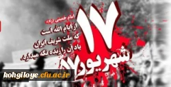 سالروز قیام خونین 17 شهریور گرامی باد 2