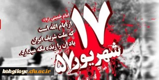 سالروز قیام خونین 17 شهریور گرامی باد