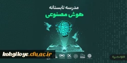فراخوان شرکت در کارگاه ها و دوره های مدرسه تابستانه کالج تخصصی هوش مصنوعی پارت 2