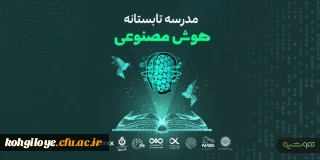 فراخوان شرکت در کارگاه ها و دوره های مدرسه تابستانه کالج تخصصی هوش مصنوعی پارت