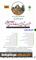 فراخوان شرکت در نخستین همایش ملی ایران شناسی و میراث نوشتاری عربی 2