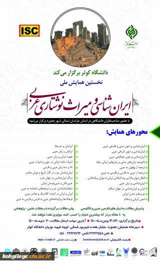 فراخوان شرکت در نخستین همایش ملی ایران شناسی و میراث نوشتاری عربی