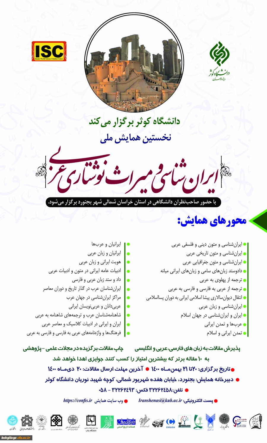 فراخوان شرکت در نخستین همایش ملی ایران شناسی و میراث نوشتاری عربی 2