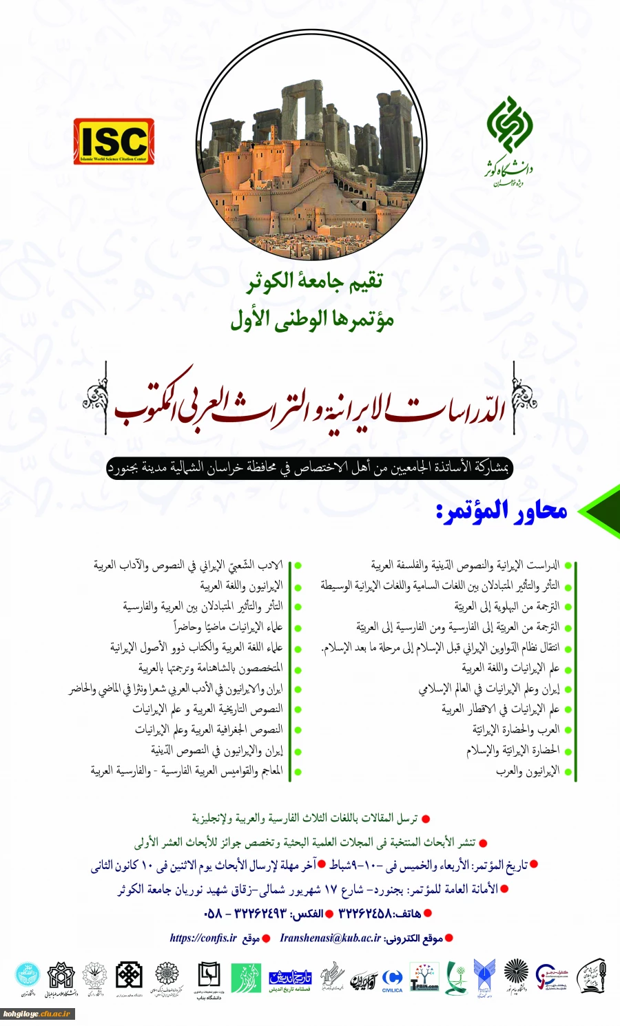 فراخوان شرکت در نخستین همایش ملی ایران شناسی و میراث نوشتاری عربی 3