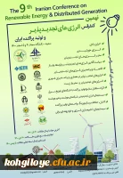 فراخوان شرکت در نهمین کنفرانس انرژی های تجدیدپذیر و تولید پراکنده ایران 2