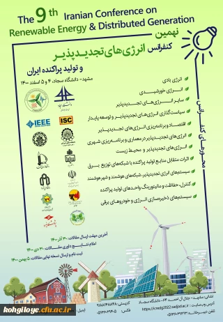 فراخوان شرکت در نهمین کنفرانس انرژی های تجدیدپذیر و تولید پراکنده ایران