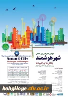 فراخوان شرکت در دومین همایش بین المللی شهر هوشمند، چالش ها و راهبردها  2