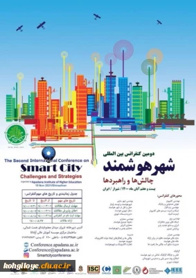 فراخوان شرکت در دومین همایش بین المللی شهر هوشمند، چالش ها و راهبردها 