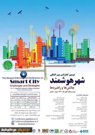 فراخوان شرکت در دومین همایش بین المللی شهر هوشمند، چالش ها و راهبردها 