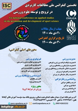 فراخوان شرکت در نخستین کنفرانس ملی مطالعات کاربردی در ترویج و توسعه علوم ورزشی