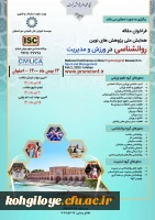 فراخوان شرکت در نخستین کنفرانس ملی مطالعات کاربردی در ترویج و توسعه علوم ورزشی 2