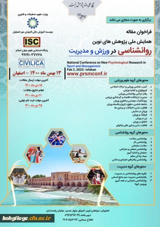 فراخوان شرکت در نخستین کنفرانس ملی مطالعات کاربردی در ترویج و توسعه علوم ورزشی