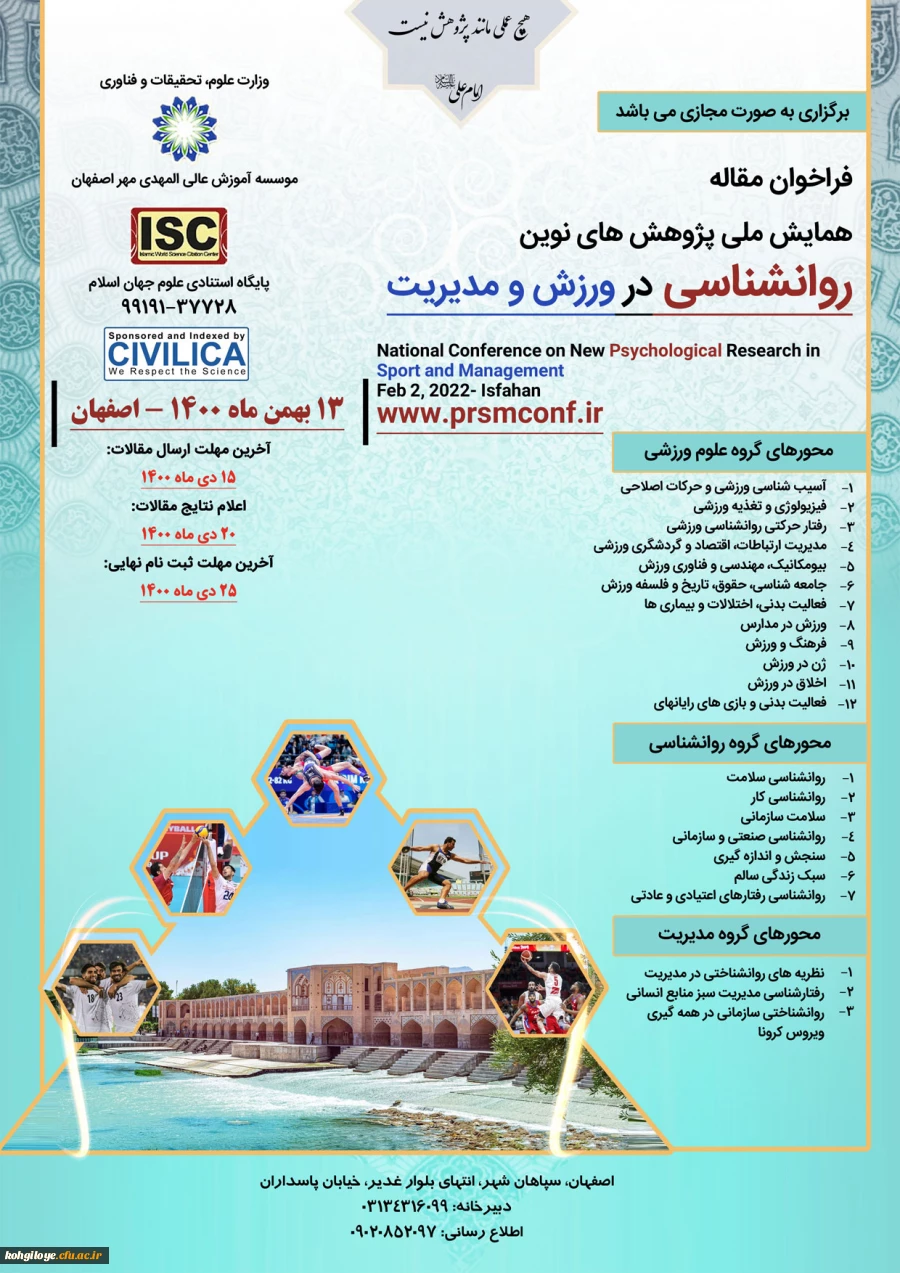 فراخوان شرکت در نخستین کنفرانس ملی مطالعات کاربردی در ترویج و توسعه علوم ورزشی 2