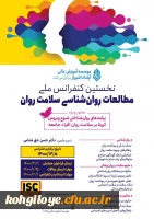 فراخوان شرکت در نخستین کنفرانس ملی مطالعات روانشناسی سلامت روان  2