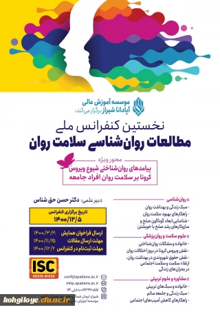 فراخوان شرکت در نخستین کنفرانس ملی مطالعات روانشناسی سلامت روان 