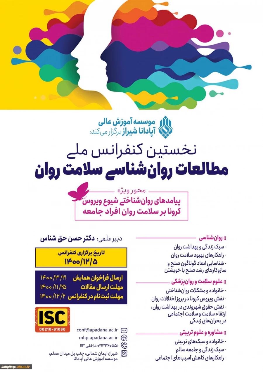 فراخوان شرکت در نخستین کنفرانس ملی مطالعات روانشناسی سلامت روان  2