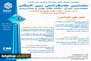 فراخوان شرکت در نخستین کنفرانس بین المللی مهندسی عمران؛یافته های نوین و کاربردی