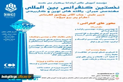 فراخوان شرکت در نخستین کنفرانس بین المللی مهندسی عمران؛یافته های نوین و کاربردی