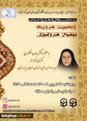 قابل توجه دانشجویان، استادان و کارکنان گرامی

مدرسه تابستانه جهش با محوریت هنر و رسانه(امور پردیس های استانی- زنجان)