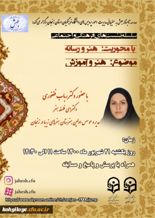 قابل توجه دانشجویان، استادان و کارکنان گرامی

مدرسه تابستانه جهش با محوریت هنر و رسانه(امور پردیس های استانی- زنجان)