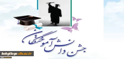 
برگزاری جشن دانش آموختگی دانشجویان ورودی1396