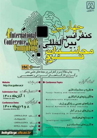 فراخوان شرکت در چهارمین کنفرانس بین المللی محاسبات نرم