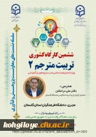 کارگاه کشوری تربیت مترجم ٢ 2