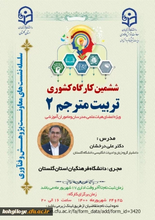 به میزبانی دانشگاه فرهنگیان استان گلستان برگزار می گردد:

کارگاه کشوری تربیت مترجم ٢