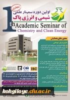 فراخوان شرکت در اولین دوره سمینار علمی شیمی و انرژی پاک 2