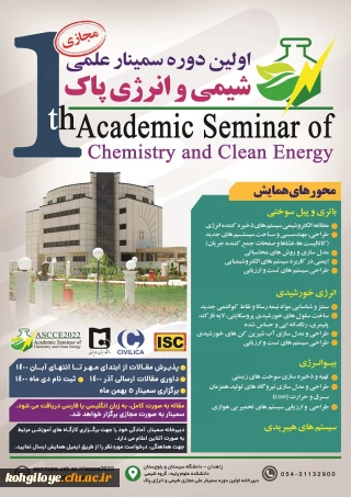 فراخوان شرکت در اولین دوره سمینار علمی شیمی و انرژی پاک