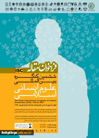 فراخوان مقاله ششمین کنگره بین المللی علوم انسانی اسلامی