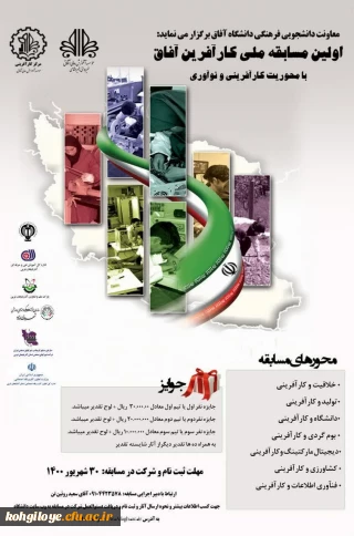 فراخوان شرکت در اولین مسابقه ملی کارآفرین آفاق با محوریت کارآفرینی و نوآوری