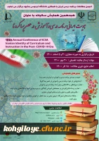 فراخوان شرکت در هجدهمین همایش سالیانه را با عنوان «هویت ایرانی برنامه درسی و آموزش در عصر پساکرونا» 2