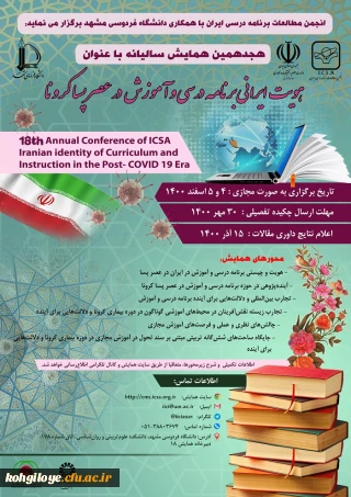 فراخوان شرکت در هجدهمین همایش سالیانه را با عنوان «هویت ایرانی برنامه درسی و آموزش در عصر پساکرونا»