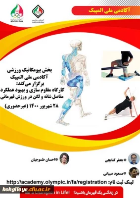 آکادمی ملی المپیک برگزارمی کند؛ 

ارگاه آموزشی مقاوم سازی و بهبود عملکرد مفاصل شانه و لگن