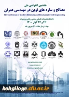 فراخوان شرکت در هشتمین کنفرانس ملی مصالح و سازه های نوین در مهندسی عمران 2