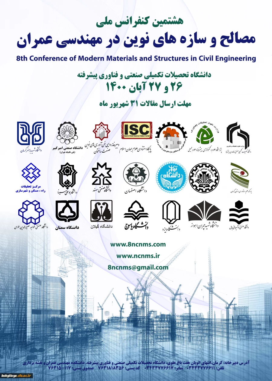 فراخوان شرکت در هشتمین کنفرانس ملی مصالح و سازه های نوین در مهندسی عمران 2